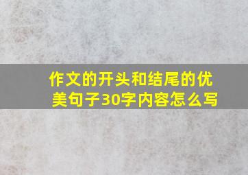 作文的开头和结尾的优美句子30字内容怎么写