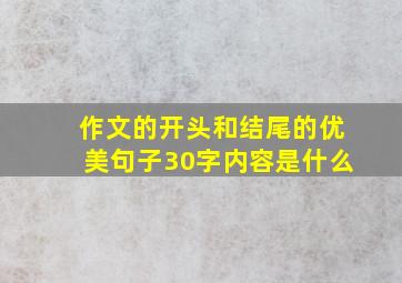 作文的开头和结尾的优美句子30字内容是什么