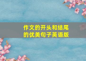 作文的开头和结尾的优美句子英语版