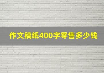 作文稿纸400字零售多少钱