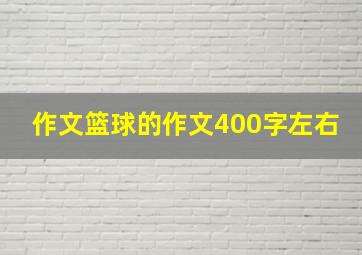 作文篮球的作文400字左右