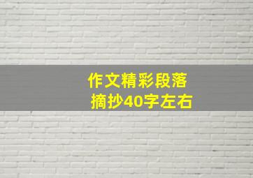 作文精彩段落摘抄40字左右