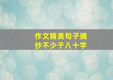 作文精美句子摘抄不少于八十字