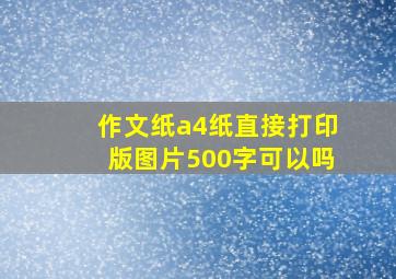 作文纸a4纸直接打印版图片500字可以吗