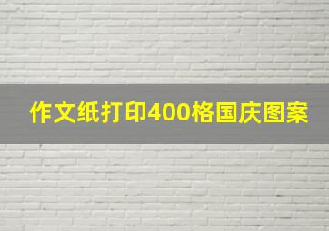 作文纸打印400格国庆图案