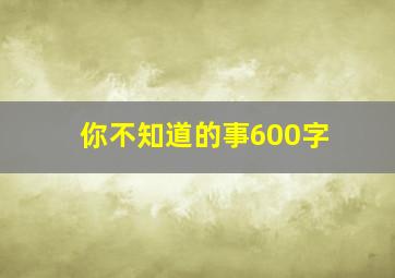 你不知道的事600字