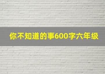 你不知道的事600字六年级