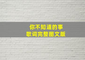 你不知道的事歌词完整图文版