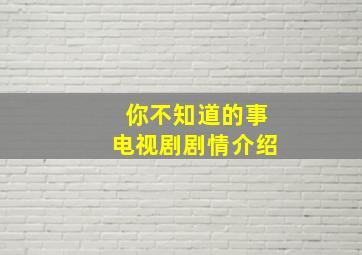 你不知道的事电视剧剧情介绍