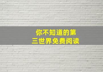 你不知道的第三世界免费阅读