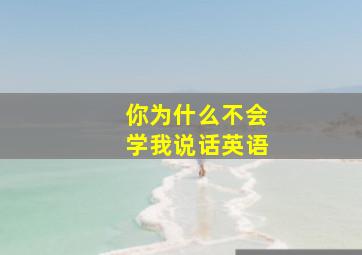 你为什么不会学我说话英语