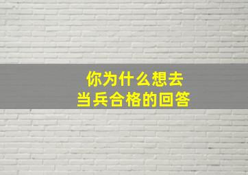 你为什么想去当兵合格的回答