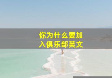 你为什么要加入俱乐部英文