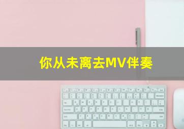 你从未离去MV伴奏