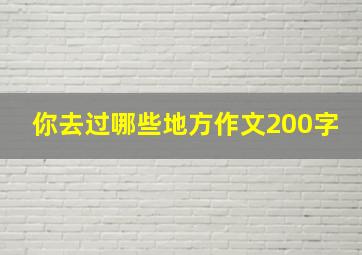 你去过哪些地方作文200字