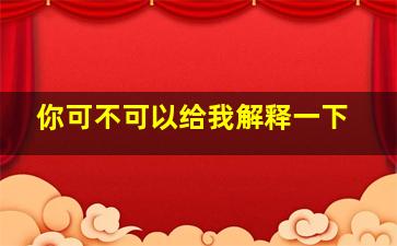 你可不可以给我解释一下