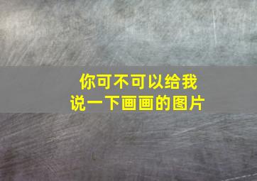 你可不可以给我说一下画画的图片