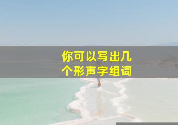 你可以写出几个形声字组词