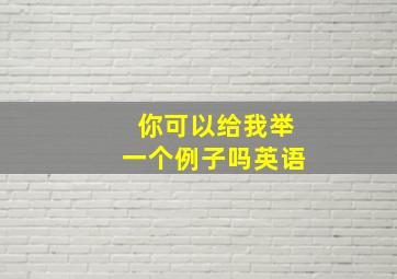 你可以给我举一个例子吗英语