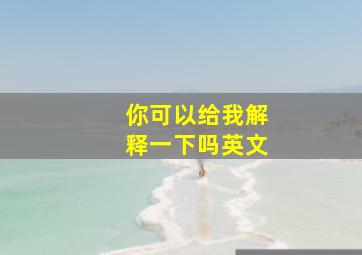 你可以给我解释一下吗英文