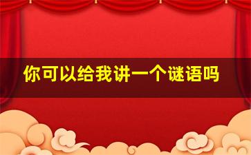 你可以给我讲一个谜语吗