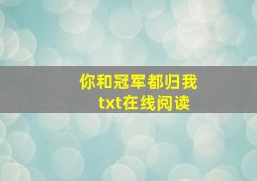 你和冠军都归我txt在线阅读