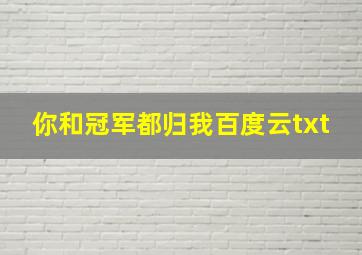 你和冠军都归我百度云txt