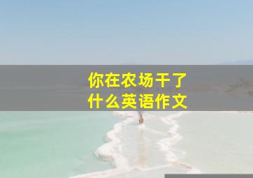 你在农场干了什么英语作文