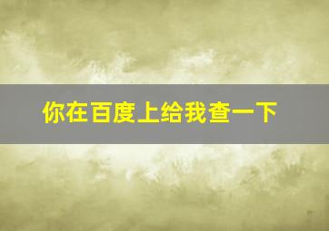 你在百度上给我查一下