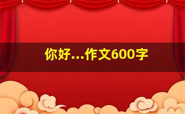 你好...作文600字