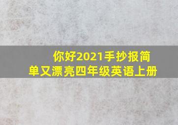 你好2021手抄报简单又漂亮四年级英语上册