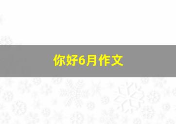 你好6月作文