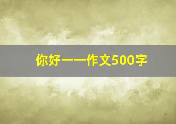 你好一一作文500字