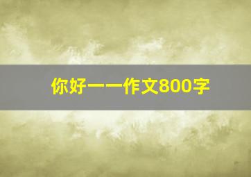 你好一一作文800字