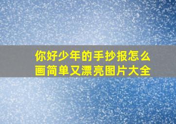 你好少年的手抄报怎么画简单又漂亮图片大全