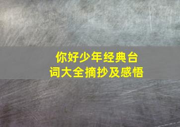 你好少年经典台词大全摘抄及感悟