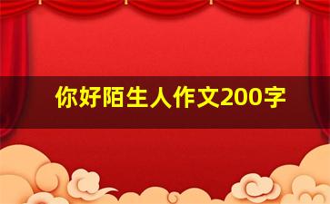 你好陌生人作文200字