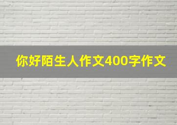 你好陌生人作文400字作文