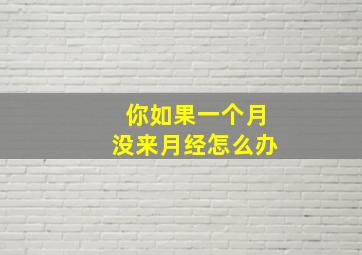 你如果一个月没来月经怎么办