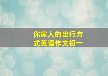 你家人的出行方式英语作文初一