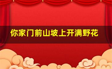 你家门前山坡上开满野花