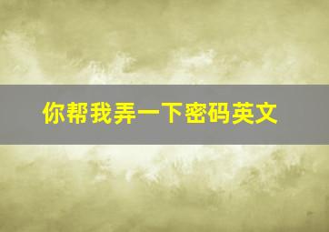 你帮我弄一下密码英文