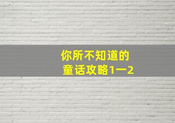 你所不知道的童话攻略1一2