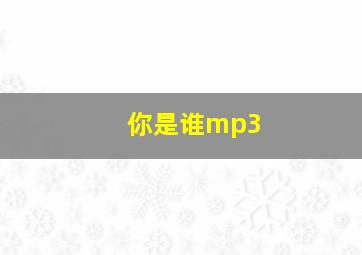 你是谁mp3