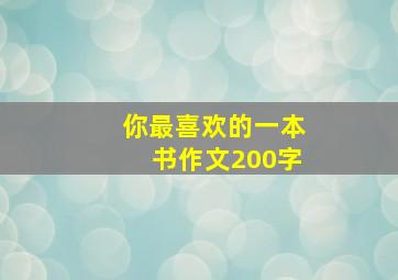 你最喜欢的一本书作文200字