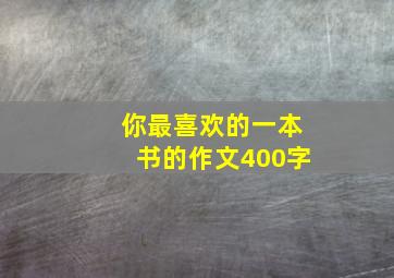 你最喜欢的一本书的作文400字