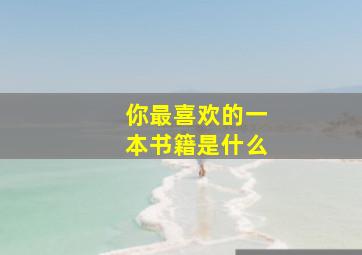 你最喜欢的一本书籍是什么