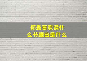 你最喜欢读什么书理由是什么