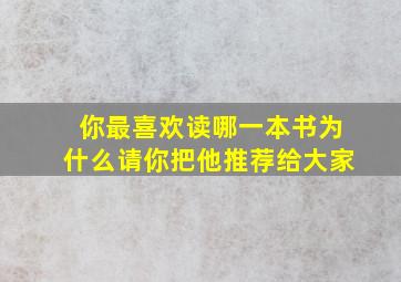 你最喜欢读哪一本书为什么请你把他推荐给大家