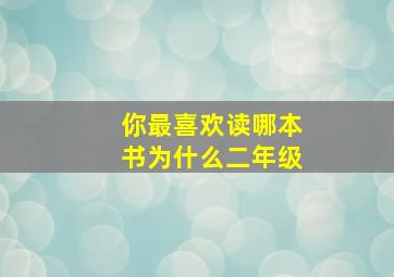 你最喜欢读哪本书为什么二年级